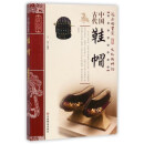 中国古代鞋帽/中国传统民俗文化