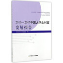 2016-2017中国大学生村官发展报告
