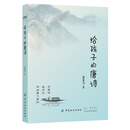 给孩子的唐诗 [7-10岁]