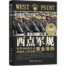 西点军规：世界500强企业卓越员工的22条黄金准则