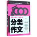 分类作文