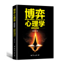 博弈心理学：最新实用版