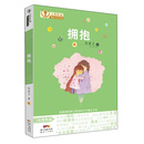 拥抱 [7-10岁]