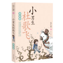 小男生杜歌飞（拼音版） [3-8岁]