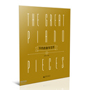 不朽的钢琴名作2