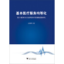 基本医疗服务均等化：基于逆DEA方法的医疗资源配置研究