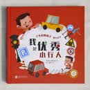 我是优秀小行人 [3-6岁]