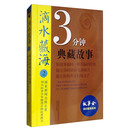 滴水藏海：3分钟典藏故事2