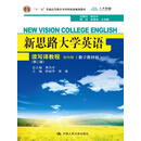 新思路大学英语读写译教程第四册(第二版)(数字教材版)