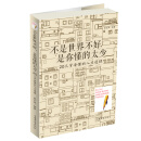 不是世界不好，是你懂的太少：20几岁要懂得的人生哲理
