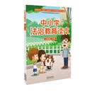 中小学法治教育读本（八年级·下册）