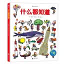 什么都知道 [3-10岁]