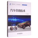汽车营销技术/高等职业教育“十三五”精品规划教材·汽车制造类专业群
