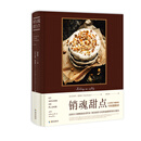 《销魂甜点》——让你死个痛快的100道甜点