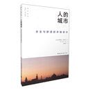 人的城市 安全与舒适的环境设计