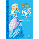 芭比纯美成长小说·来自海岛的女孩 [7-10岁]