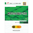 网络安全技术配置与应用(高职)