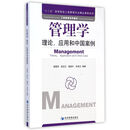 管理学：理论，应用和中国案例