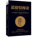 黑金系列：道德情操论