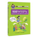 校园里的生存智慧