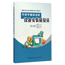 手把手教你当好设备安装质量员/建设行业专业人员快速上岗100问丛书
