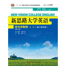 新思路大学英语读写译教程第一册（第三版）（数字教材版）