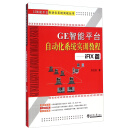 GE智能平台自动化系统实战丛书：GE智能平台自动化系统实训教程（iFIX篇）