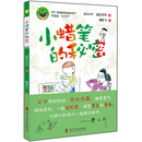 小蜡笔的秘密 [7-10岁]