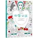 白雪公主 [7-10岁]