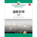 战略管理（英文版）（工商管理经典教材·核心课系列；教育部高校工商管理类教学指导委员会双语教学推荐