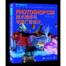 Photoshop CS6技术精粹与平面广告设计（新版）