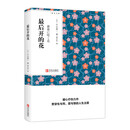 最后开的花