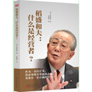 稻盛和夫：什么是经营者？