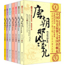 唐朝那些事儿（套装七册）