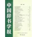 中国辞书学报（第二辑）