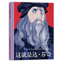 这就是达·芬奇