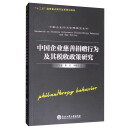 中国企业行为治理研究丛书：中国企业慈善捐赠行为及其税收政策研究