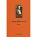 第六卷 魏晋南北朝隋唐史学