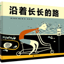沿着长长的路 [2-8岁]