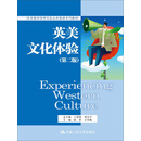 英美文化体验（第二版）