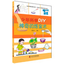 少年科学DIY 神奇的炼金术 [11-14岁]