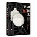和田玉辨假