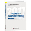 中国研究生教育质量年度报告2017