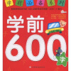 学前必备系列：学前600字