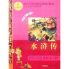 语文新课标·小学生课外阅读经典：水浒传（注音彩绘版）