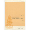 中国近世思想史研究（增订版）
