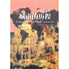 全球通史：城市的历程