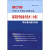 临床医学检验与技术（中级）核心考点通关训练