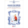 中国童话故事精选
