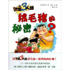 活宝三人组：绒毛猪的秘密